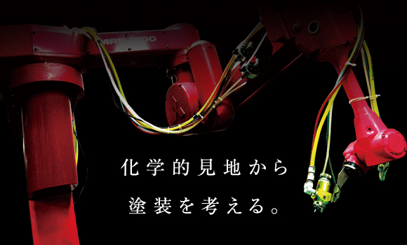 化学的見地から塗装を考える