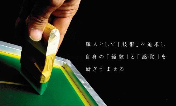 職人として「技術」を追及し、自身の「経験」と「感覚」を研ぎ澄ませる。