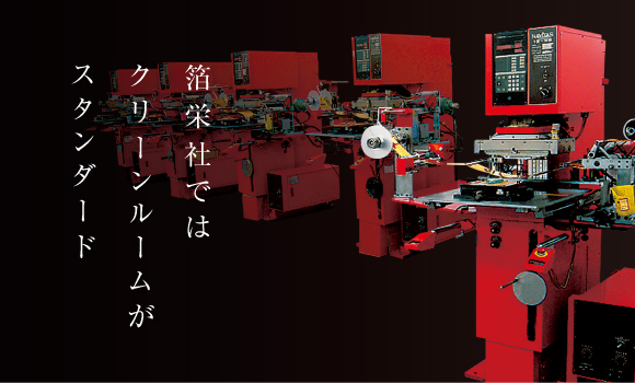 箔栄社ではクリーンルームがスタンダード