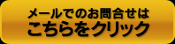 メールでのお問い合わせ