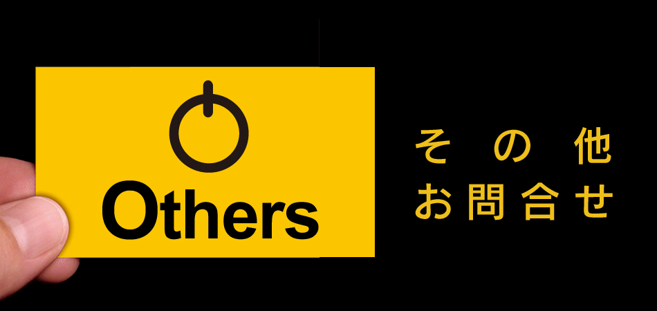 その他・お問い合わせ